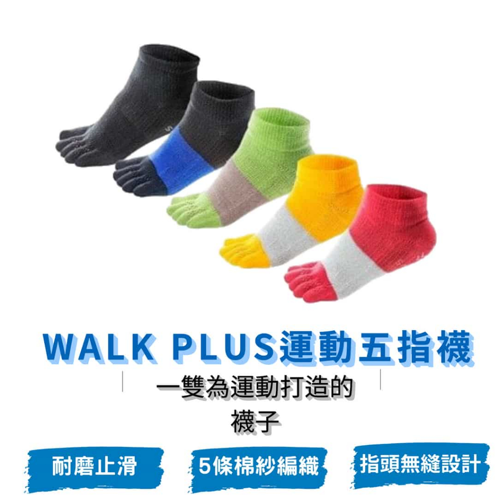 [Walk Plus]健將款五指襪/五趾襪/除臭襪/運動襪/短襪/健走/防水泡/馬拉松/平足/拇指外翻/筋膜炎/台灣製