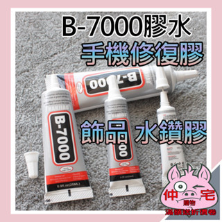 萬用透明膠 DIY B7000 膠水 臺灣現貨24H出貨【仲宅購物】 軟性膠 模型膠水 手機維修膠水 修螢幕膠水 貼水鑽