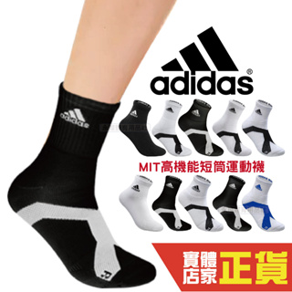 Adidas MIT製 機能短筒運動襪 中筒襪 短襪 男女款 運動襪 學生襪 運動短襪 棉質 襪子 休閒襪 耐穿