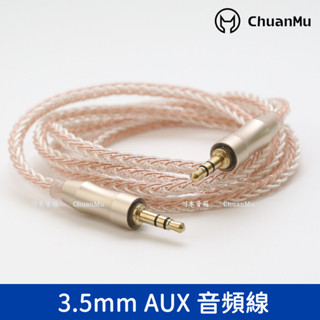 發燒3.5mm公對公鍍純銀aux對錄線【川木】全新現貨【W251】高品質 音訊線 現貨 3.5 AUX