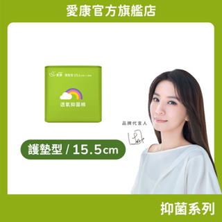 【愛康】透氧抑菌棉-護墊型(15.5cm) 單包