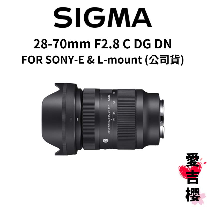 【SIGMA】28-70mm F2.8 C DG DN FOR SONY L-mount (公司貨)