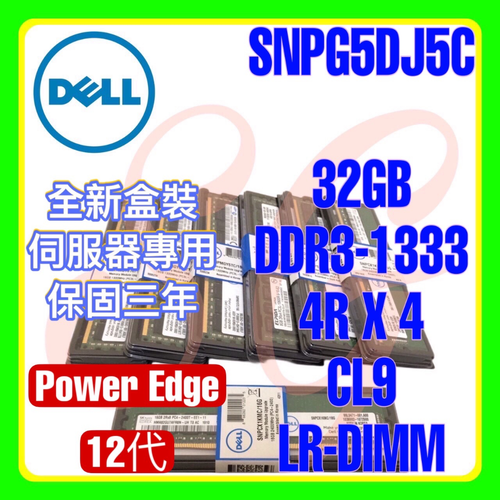 全新盒裝 Dell SNPG5DJ5C DDR3-1333 32GB 4RX4 LP R-DIMM
