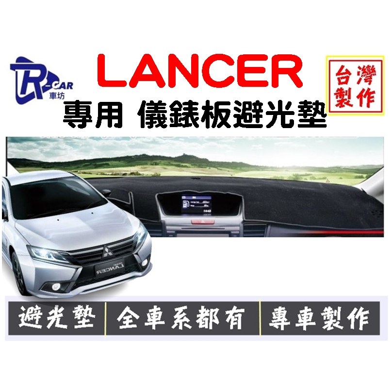 [R CAR車坊]三菱 LANCER 儀表板避光墊 | 遮陽隔熱 |增加行車視野 | 車友必備好物