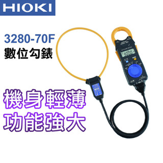 【HIOKI】卡片型電流勾表 勾表 電流勾表 3280-70F