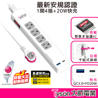 Tyson太順電業 臺灣製 1開4插 3孔PD/QC延長線【現貨】多尺寸 314DC USB延長線 延長線 防火材質