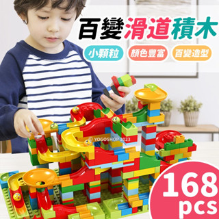 百變滑道 168pcs 滾珠積木 /一盒入 1102 滑道積木 顆粒積木 軌道積木 滾球積木 兒童積木 小顆粒積木 -阡