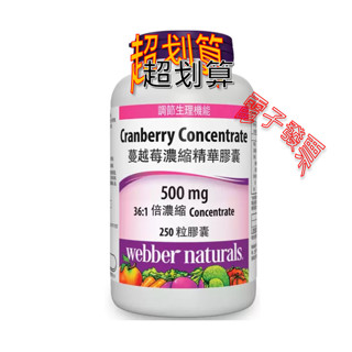 Webber Naturals 蔓越莓濃縮精華膠囊 250粒