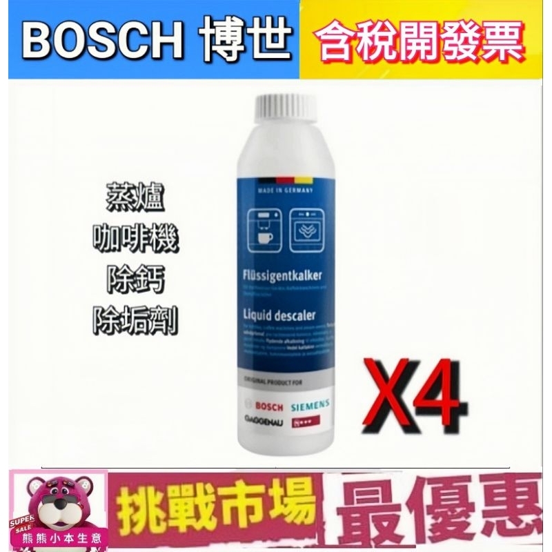 (現貨）BOSCH 博世 咖啡機 蒸爐 4瓶 除鈣劑 除垢劑 除垢液  清潔 去味 除臭