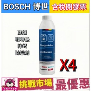 (現貨）BOSCH 博世 咖啡機 蒸爐 4瓶 除鈣劑 除垢劑 除垢液 清潔 去味 除臭