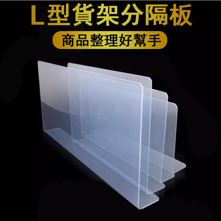 透明L板型 塑膠隔板 壓克力隔板 多款 多用途