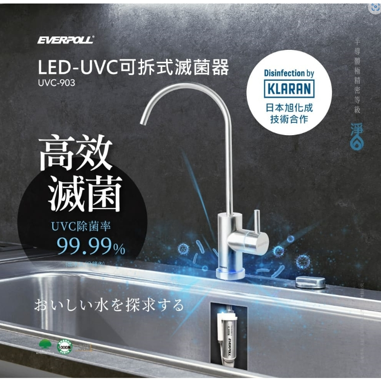 【EVERPOLL】LED-UVC 【下單領折扣卷現折+10%蝦幣回饋】可拆式滅菌不鏽鋼龍頭 (UVC-903)