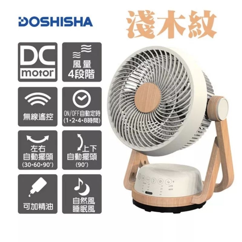 二手✨日本【DOSHISHA 】遙控 循環扇 DC風扇