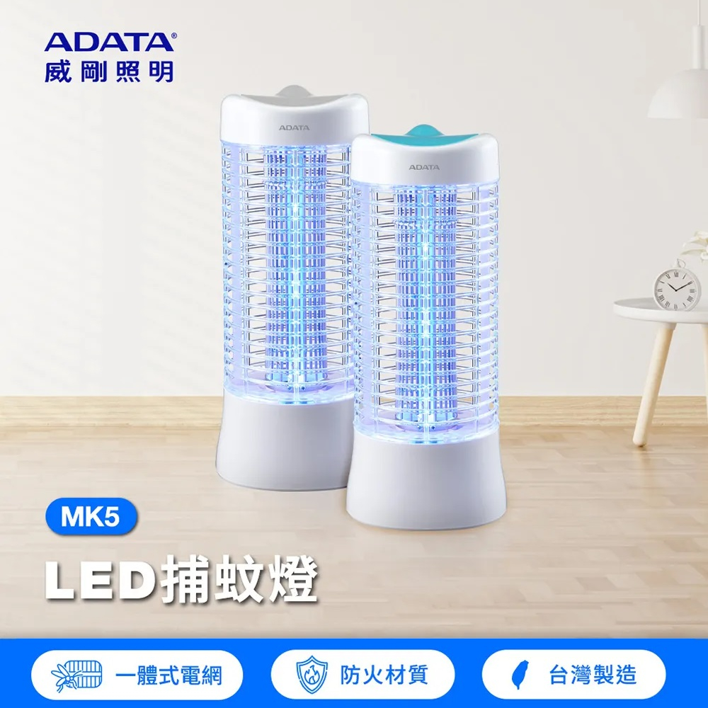 台灣製最安全【威剛ADATA 】LED電擊式捕蚊燈MK5 民宿補蚊燈 戶外庭園餐廳露營殺蚊燈驅蚊燈電擊式 MK5-BUC