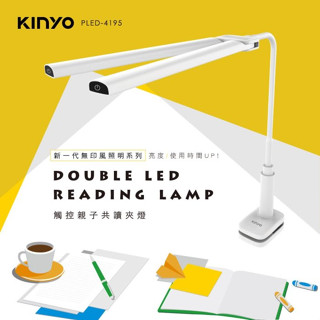 【原廠公司貨】KINYO 耐嘉 PLED-4195 觸控親子共讀LED夾燈 LED檯燈 照明燈 露營燈