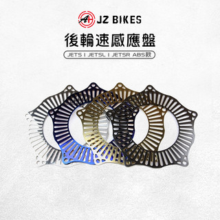 傑能 JZ |輪速感應盤 ABS 感應盤 輪速 後輪 感應片 適用 JETS JET SR JET SL