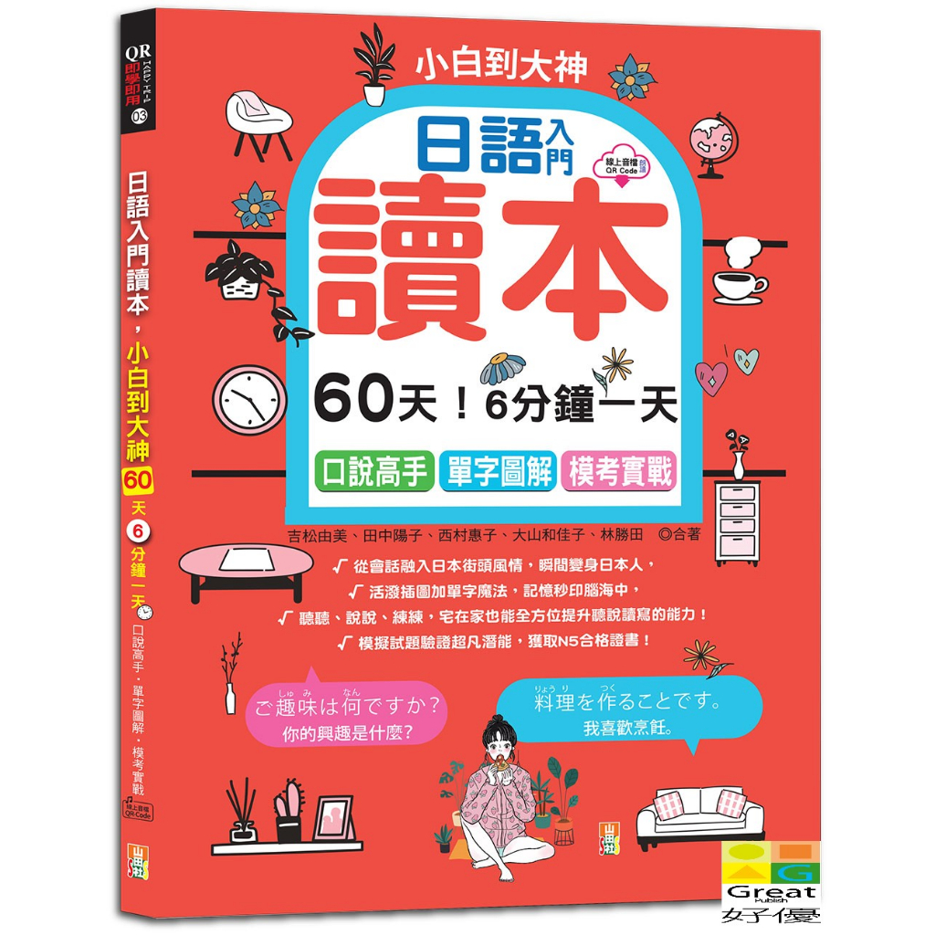 (山田)日語入門讀本，小白到大神：60天！6分鐘一天，口說高手、單字圖解、模考實戰（16K+QR Code 線上音檔）/吉松由美,田中陽子,西村惠子,大山和佳子,林勝田-好優