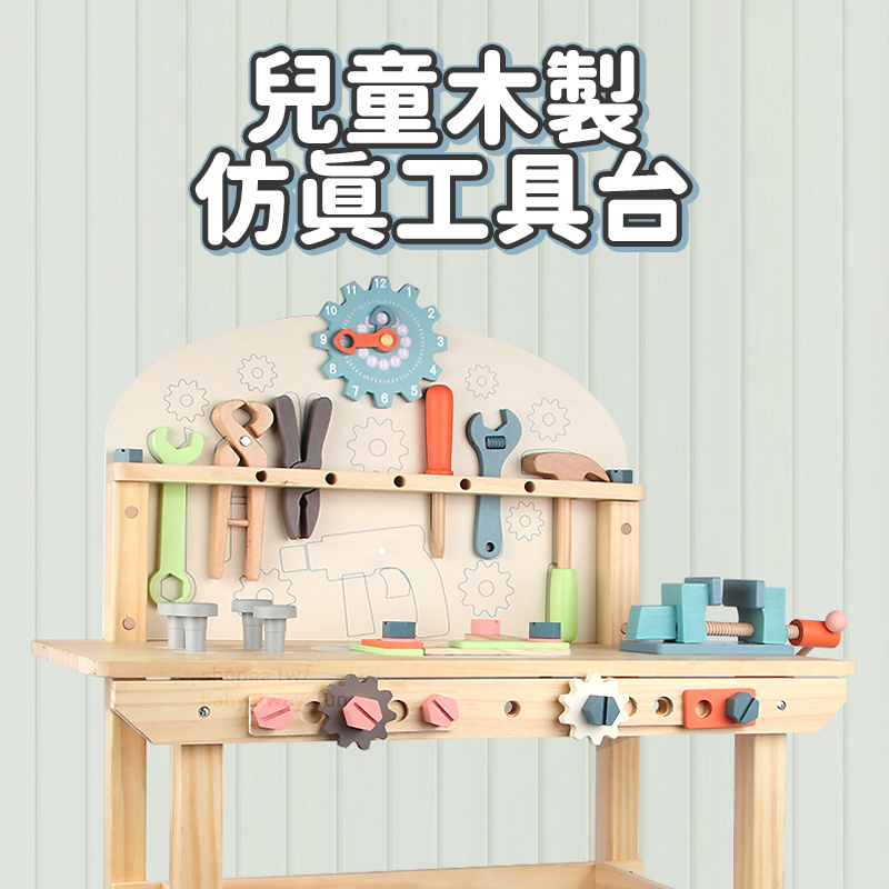 《寶貝不無聊》木製仿真工具台 兒童扮家家酒 仿真玩具 工具箱 工作臺 工程玩具 木製玩具