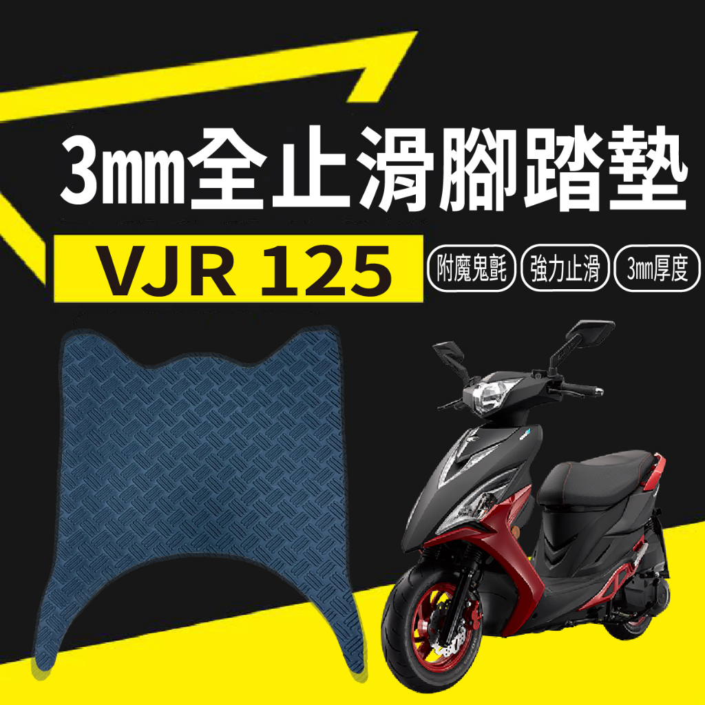 YC配件 現貨 光陽 VJR 125 止滑腳踏墊 腳踏墊 機車腳踏墊 止滑踏墊 腳踏板 腳踏 踏墊 踏板 免鑽孔 止滑