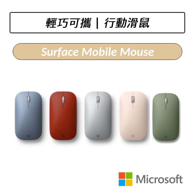 [公司貨] 微軟 Microsoft Surface Mobile Mouse 行動滑鼠 藍芽無線滑鼠