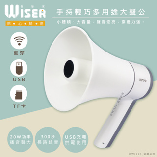 【WISER精選】充插兩用 大聲公 大喇叭 喊話器 擴音器 錄音播音 音響擴大機 揚聲器 20W大功率 300秒超長錄音
