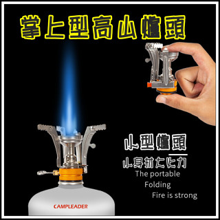 現貨 掌上型小爐頭 迷你攻頂爐 迷你爐頭 可折疊爐頭 野炊燒烤氣爐 高山加熱爐頭 攻頂輕量爐頭 瓦斯爐頭 登山 露營