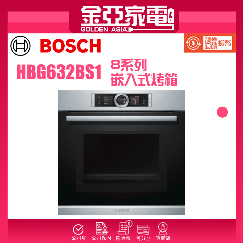 現貨🔥10倍蝦幣回饋⭐️BOSCH博世 8系列 71公升 嵌入式烤箱 經典銀 HBG632BS1