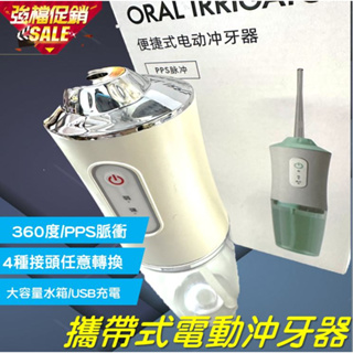 (現貨/快速出貨) USB大容量360度三段式沖牙機 四種接頭 電動沖牙機 沖牙機 牙齒清潔 便攜式沖牙器