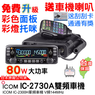 ICOM IC-2730A 雙頻車機 2730車機 2300車機 大車機 升級彩色面板 彩燈托咪 日本製造 無線電車機