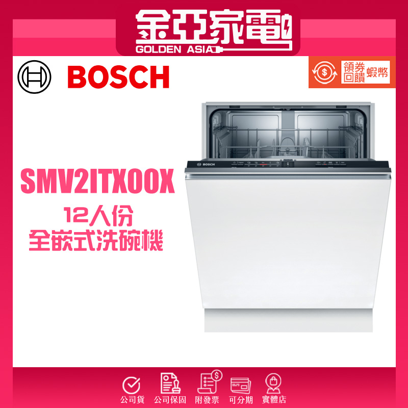現貨🔥10倍蝦幣回饋⭐️BOSCH博世 60公分全嵌式洗碗機SMV2ITX00X
