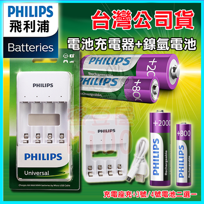 Philips 飛利浦 4槽/四槽USB充電器+3號/4號鎳氫充電電池組 低自放環保電池 LED指示燈充電座 電池座充
