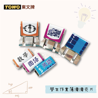 【二加一文具】TOWO 東文牌 M作業本滑滑夾 習作 檔案夾 檔案夾 英文作業簿 數學作業簿 國文作業簿 課後複習