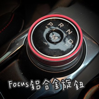 FOCUS MK4 MK4.5 wagon KUGA 鋁合金 旋鈕蓋 排檔 大燈 音響 冷氣車內 開關 旋鈕 裝飾圈