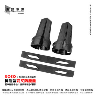 台中潮野車業 KOSO 前叉防塵蓋 防塵套 JET SL DRG MMBCU 雷霆S SMAX FORCE 勁戰 BWS