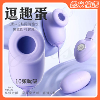 【蝦米情趣】逗趣蛋 10段變頻吮吸震動USB充電雙跳蛋-紫色（情趣用品 變頻跳蛋 自慰按摩調情）