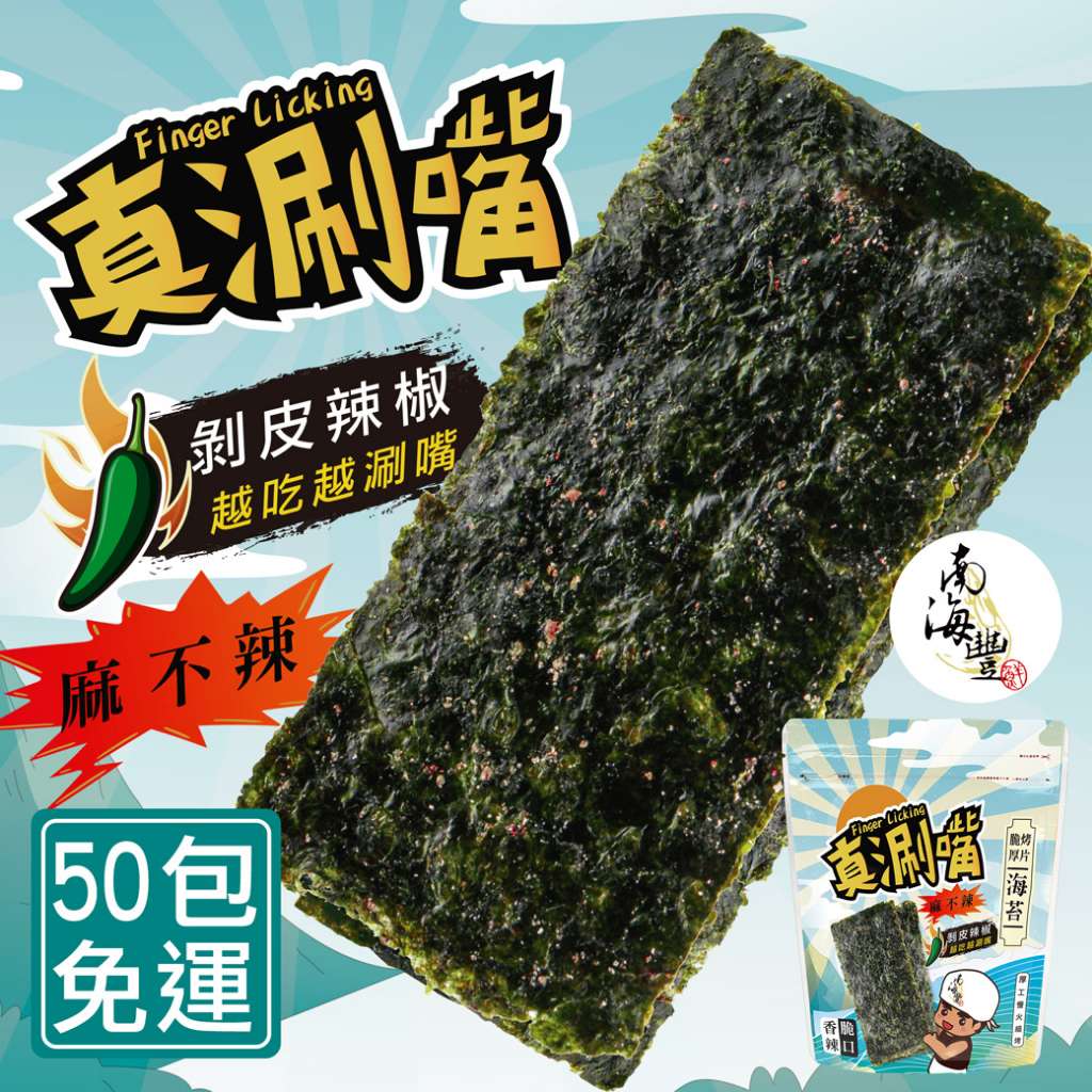 整箱50包！南海豐【麻不辣脆烤厚片海苔】剝皮辣椒口味 / 微辣醬香的剝皮辣椒香氣配上酥脆海苔，就是絕配