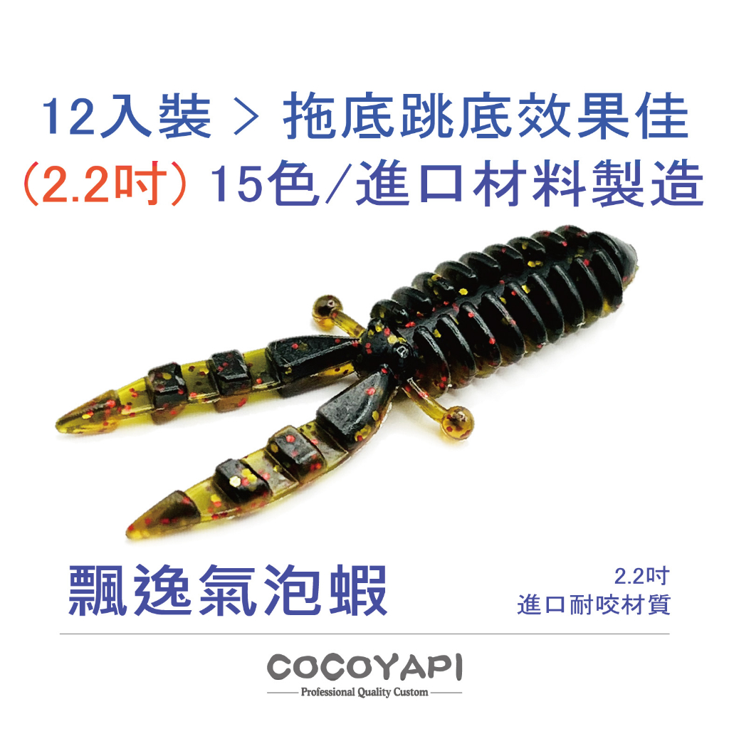 【路亞補給雜貨庫】COCOYAPI 飄逸氣泡蝦 蝦型軟餌 2.2吋 高級進口材料製造 黑鯛 根魚 黑鱸