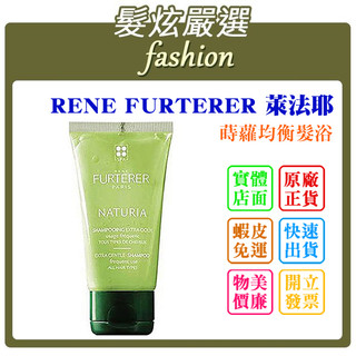 「髮炫嚴選」RENE FURTERER RF 萊法耶 蒔蘿均衡髮浴 50ml 紀緯公司貨 批發