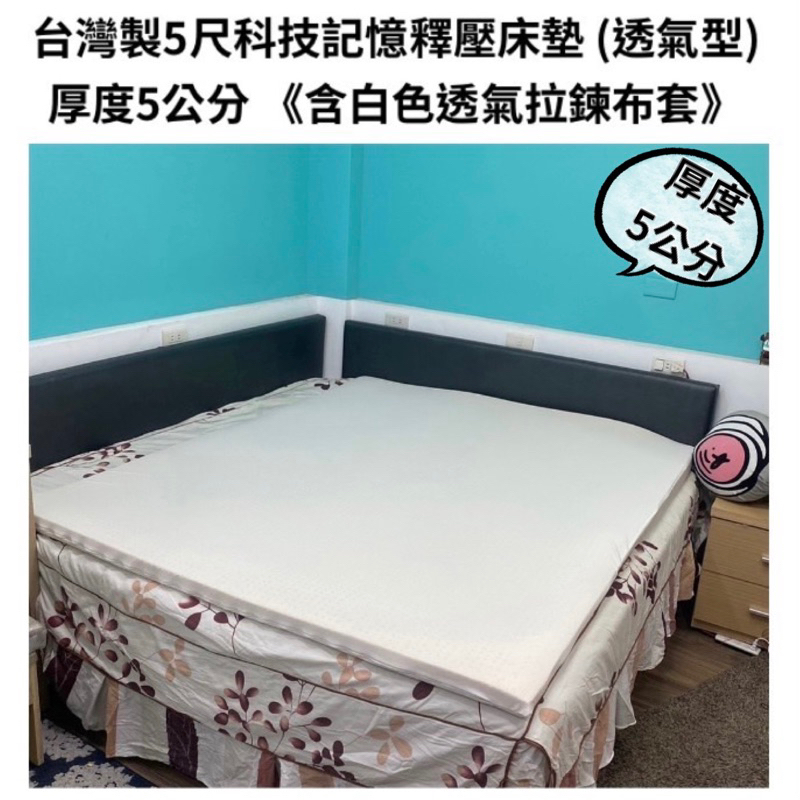 台灣製5尺科技記憶釋壓雙人床墊 (透氣型)厚度5公分 《含白色透氣拉鍊布套》