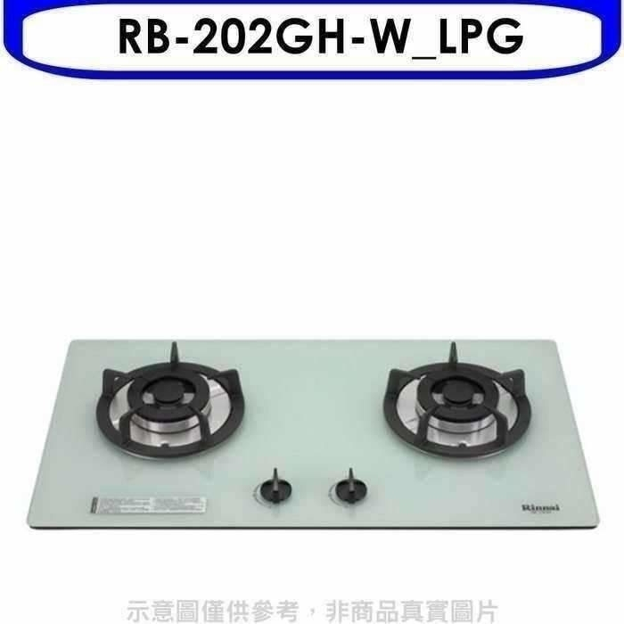 林內【RB-202GH-W_LPG】雙口玻璃防漏檯面爐白色瓦斯爐桶裝瓦斯(全省安裝).