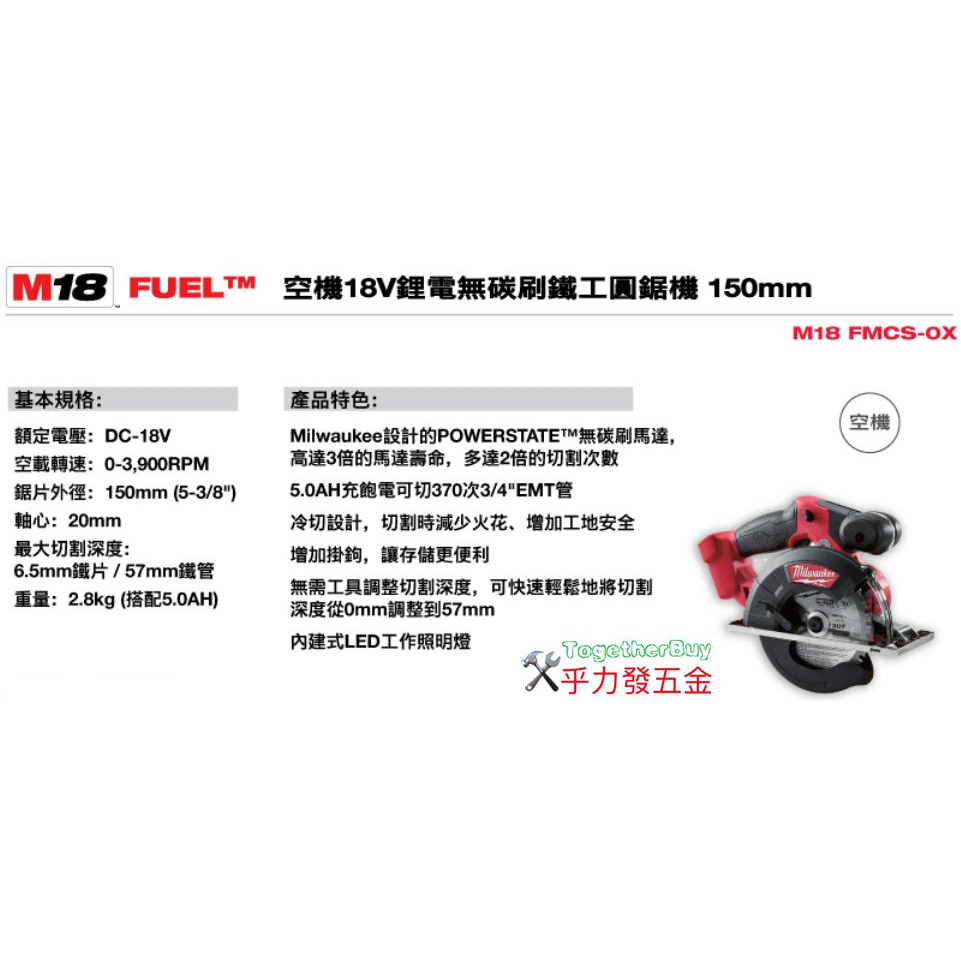 [乎力發五金]美沃奇 Milwaukee 18V 無碳刷 金屬 圓鋸機 切斷機 M18 FMCS-0X M18FMCS