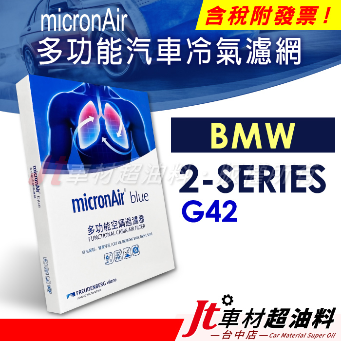 Jt車材 - micronAir blue車用冷氣濾網 BMW 2系列 G42