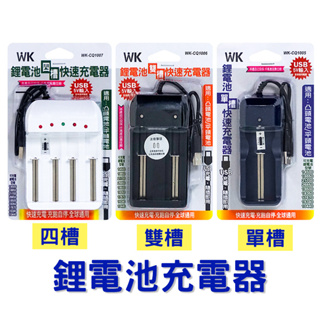 【現貨】USB鋰電池充電器(單槽/雙槽/四槽) 18650電池充電器 充電電池充電器