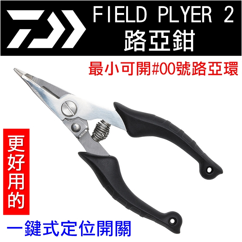 迷你釣具★DAIWA＜ FIELD PLYER 2 路亞鉗 ＞最小可開#00的路亞環，可剪PE線。　釣魚鉗 工具鉗