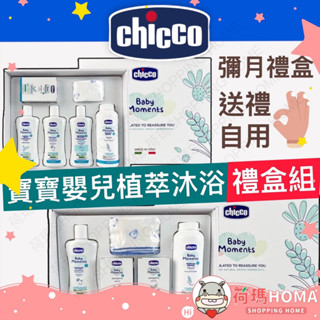 〓荷瑪寶寶〓 Chicco 寶貝嬰兒植萃沐浴護膚禮盒 彌月禮盒 寶貝嬰兒純棉透氣包巾毯-2入(跳跳羊&手繪熊)