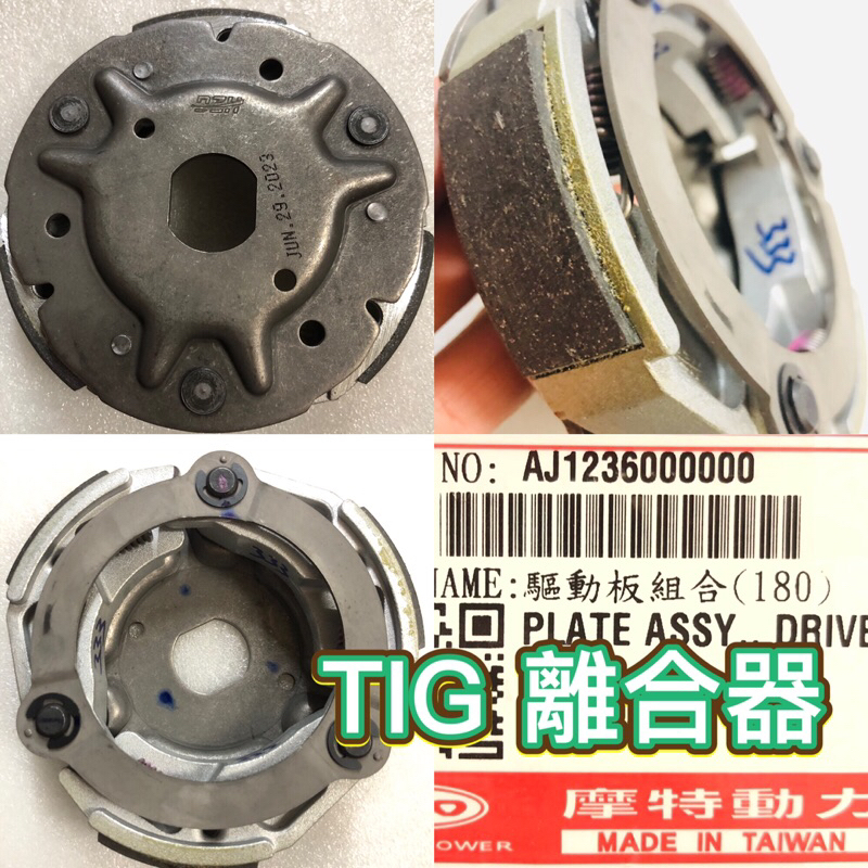 PGO摩特動力 TIG TIG170 離合器 傳動 後組 TIG169 TIG180 後普利 皮帶 離合器 碗公 離合器