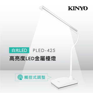 【原廠公司貨】KINYO 耐嘉 PLED-425 光視界高亮度LED金屬檯燈 照明燈 工作燈 桌燈