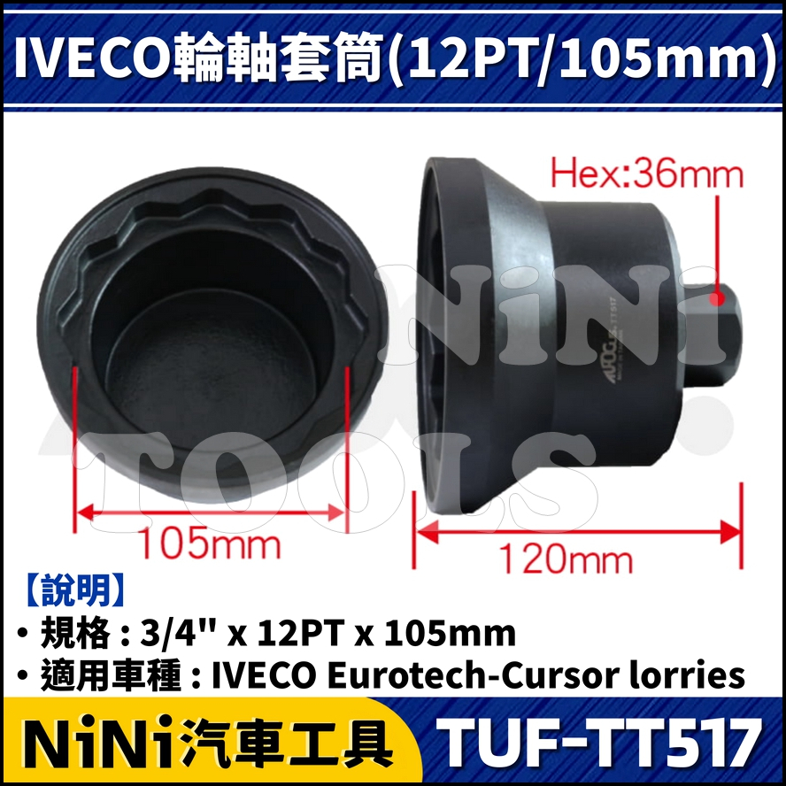 現貨【NiNi汽車工具】TUF-TT517 IVECO 輪軸套筒(12PT/105mm) | 卡車 威凱 輪軸 套筒
