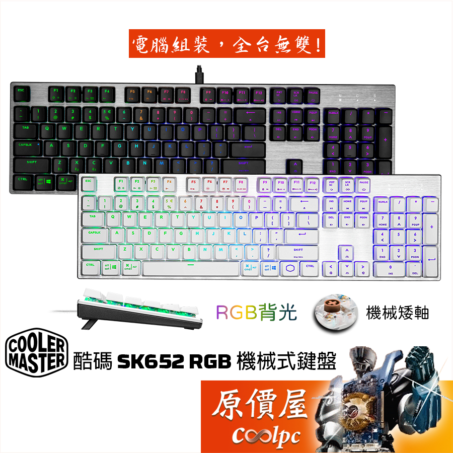 Cooler Master酷碼 SK652 RGB機械式鍵盤/有線/矮軸/中文/髮絲紋鋁合金設計/人體工學/原價屋