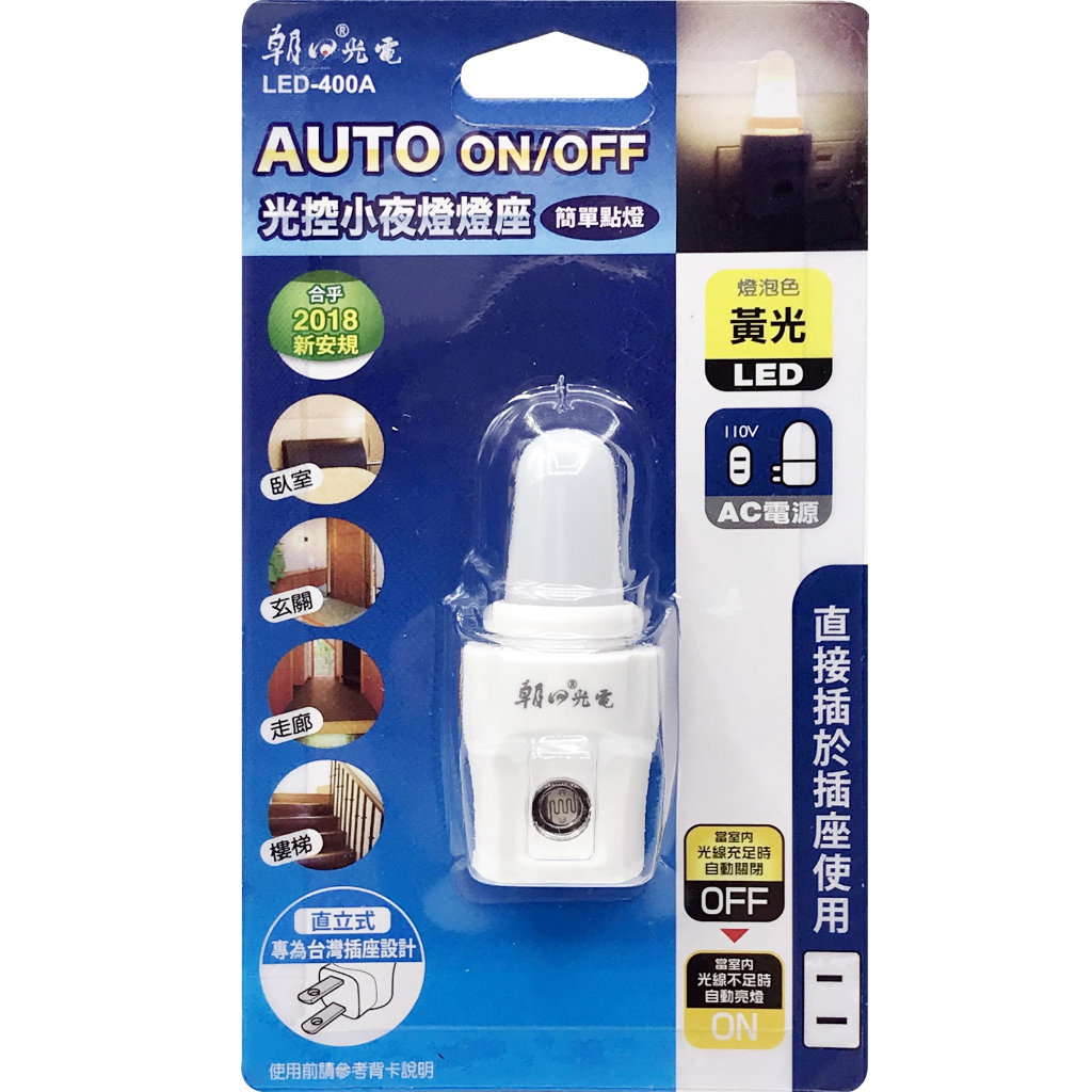 【原廠公司貨】雙日 朝日光電 LED-400A 光控小夜燈燈座 LED小夜燈